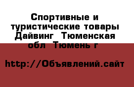 Спортивные и туристические товары Дайвинг. Тюменская обл.,Тюмень г.